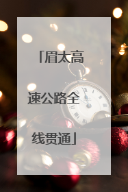 眉太高速公路全线贯通