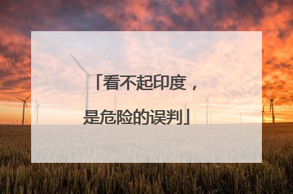 看不起印度，是危险的误判