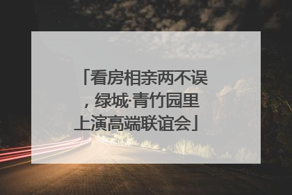 看房相亲两不误，绿城·青竹园里上演高端联谊会