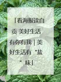 看海报读自贡 美好生活有你有我｜美好生活有“盐”味