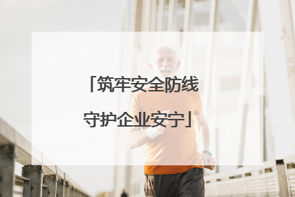 筑牢安全防线 守护企业安宁