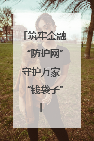 筑牢金融“防护网” 守护万家“钱袋子”