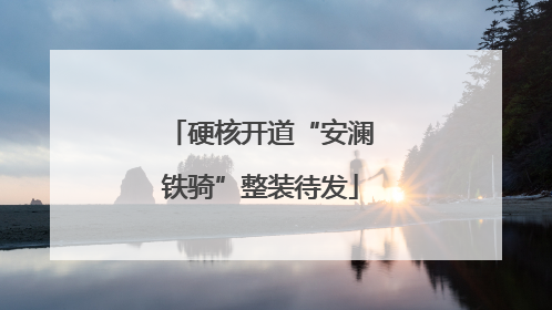 硬核开道“安澜铁骑”整装待发