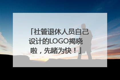 社管退休人员自己设计的LOGO揭晓啦，先睹为快！