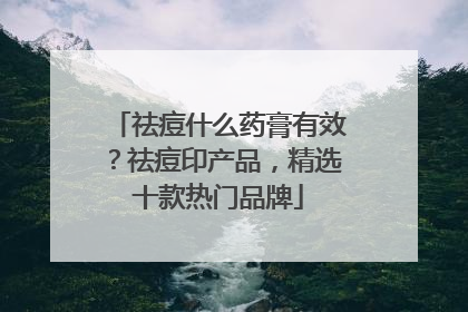 祛痘什么药膏有效？祛痘印产品，精选十款热门品牌