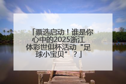 票选启动！谁是你心中的2025浙江体彩世俱杯活动“足球小宝贝”？