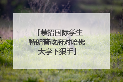 禁招国际学生 特朗普政府对哈佛大学下狠手