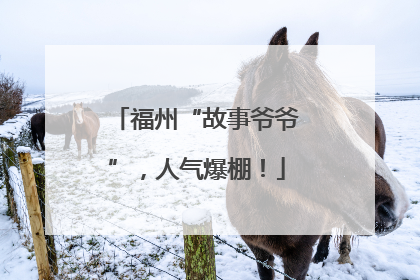 福州“故事爷爷”，人气爆棚！