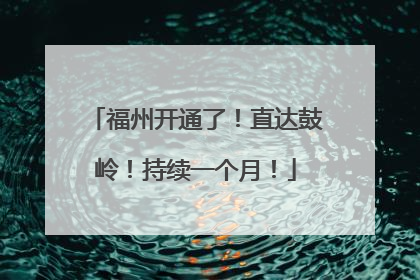 福州开通了！直达鼓岭！持续一个月！