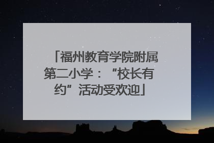 福州教育学院附属第二小学：“校长有约”活动受欢迎