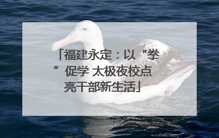 福建永定：以“拳”促学 太极夜校点亮干部新生活