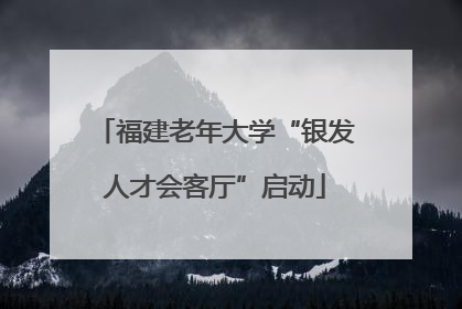 福建老年大学“银发人才会客厅”启动