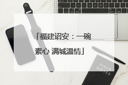 福建诏安：一碗素心 满城温情