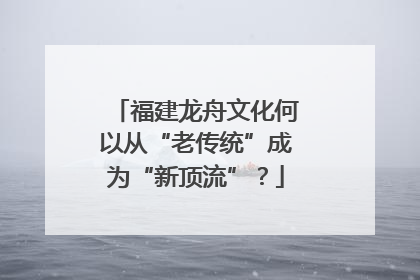 福建龙舟文化何以从“老传统”成为“新顶流”？