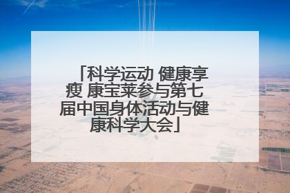 科学运动 健康享瘦 康宝莱参与第七届中国身体活动与健康科学大会