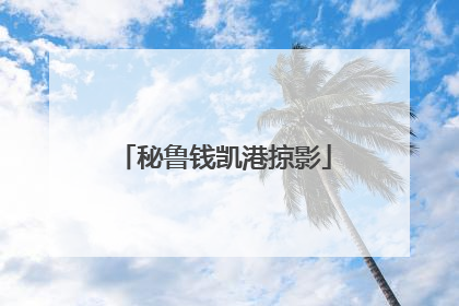 秘鲁钱凯港掠影