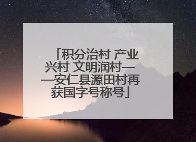 积分治村 产业兴村 文明润村——安仁县源田村再获国字号称号