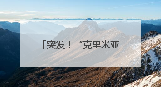 突发！“克里米亚大桥被炸”，水下支撑结构遭重创