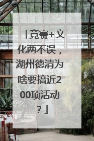 竞赛+文化两不误，湖州德清为啥要搞近200项活动？