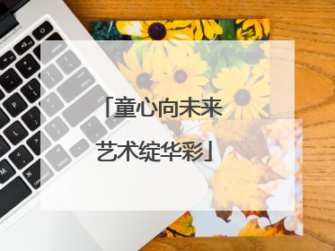 童心向未来 艺术绽华彩