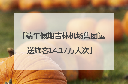 端午假期吉林机场集团运送旅客14.17万人次