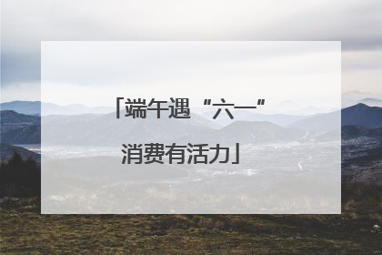 端午遇“六一” 消费有活力