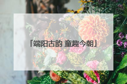 端阳古韵 童趣今朝