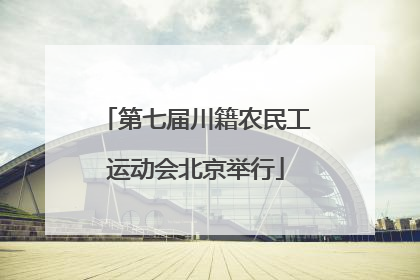 第七届川籍农民工运动会北京举行
