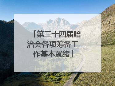 第三十四届哈洽会各项筹备工作基本就绪
