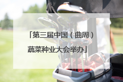 第三届中国（曲周）蔬菜种业大会举办