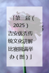 第三届（2025）吉安优秀传统文化讲解比赛圆满举办（图）