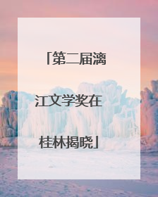 第二届漓江文学奖在桂林揭晓