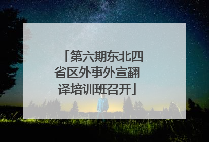 第六期东北四省区外事外宣翻译培训班召开