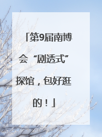 第9届南博会“剧透式”探馆，包好逛的！