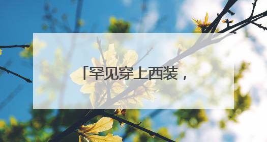 罕见穿上西装，泽连斯基会见英国国王和首相