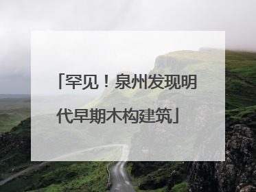 罕见！泉州发现明代早期木构建筑