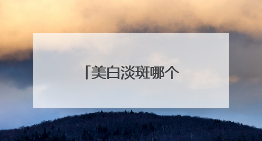 美白淡斑哪个品牌好？挖到宝了：祛斑效果