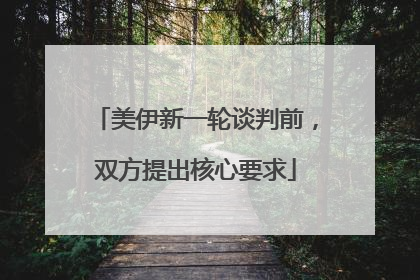 美伊新一轮谈判前，双方提出核心要求