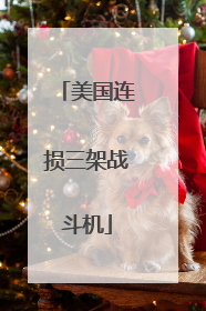 美国连损三架战斗机
