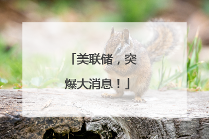 美联储,突爆大消息!