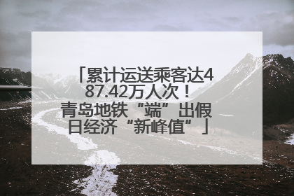累计运送乘客达487.42万人次！青岛地铁“端”出假日经济“新峰值”