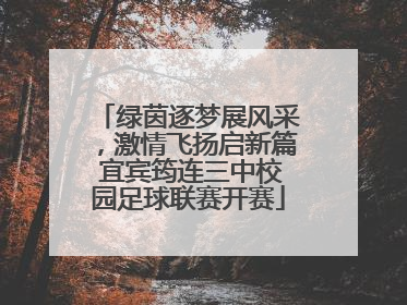 绿茵逐梦展风采，激情飞扬启新篇 宜宾筠连三中校园足球联赛开赛