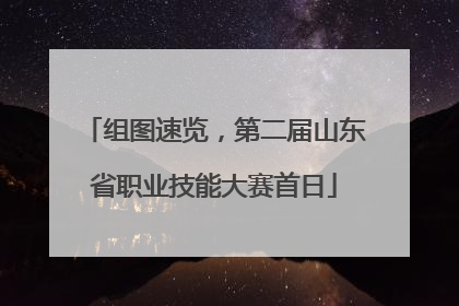 组图速览，第二届山东省职业技能大赛首日
