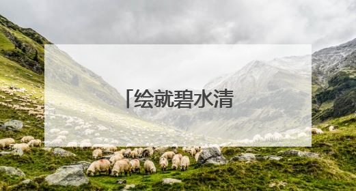 绘就碧水清流新画卷