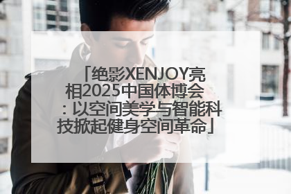 绝影XENJOY亮相2025中国体博会：以空间美学与智能科技掀起健身空间革命