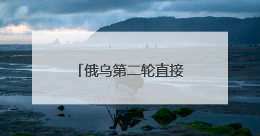 俄乌第二轮直接谈判结束 双方达成哪些共识