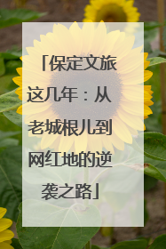 保定文旅这几年：从老城根儿到网红地的逆袭之路