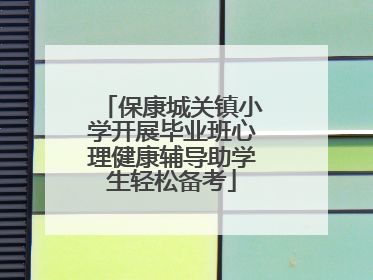 保康城关镇小学开展毕业班心理健康辅导助学生轻松备考