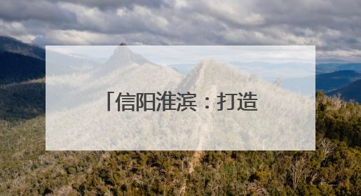 信阳淮滨：打造“户外课堂”培养生物多样性的“未来守护者”
