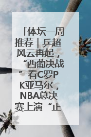 体坛一周推荐｜乒超风云再起，“西葡决战”看C罗PK亚马尔，NBA总决赛上演“正青春”……
